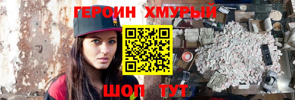 ГЕРОИН хмурый Ярцево
